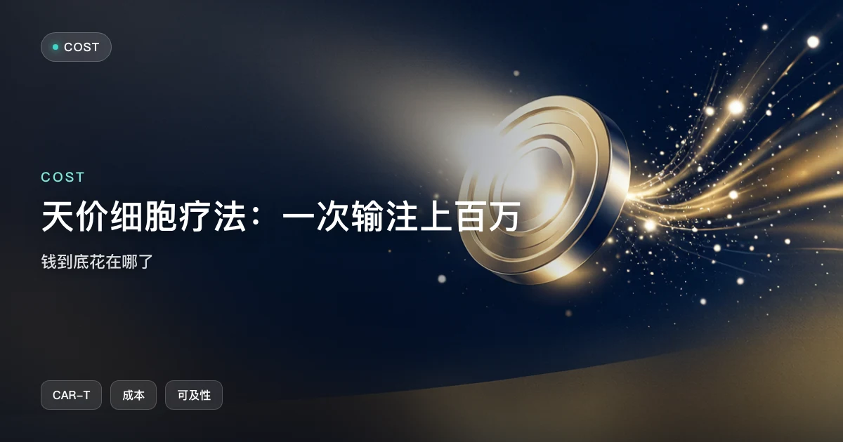 天价细胞疗法:一次输注上百万,钱到底花在哪了