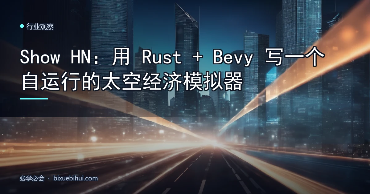 Show HN:用 Rust + Bevy 写一个自运行的太空经济模拟器