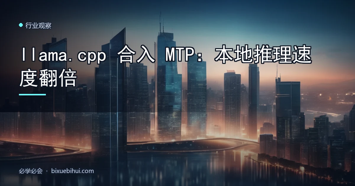 llama.cpp 合入 MTP:本地推理速度翻倍
