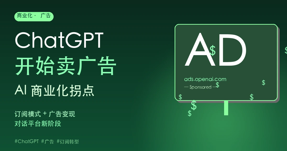 ChatGPT 开始卖广告：AI 商业化拐点