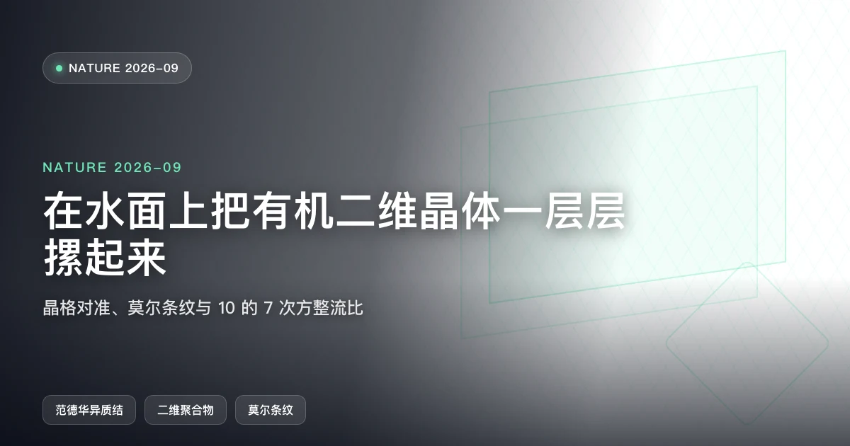 在水面上把有机二维晶体一层层摞起来