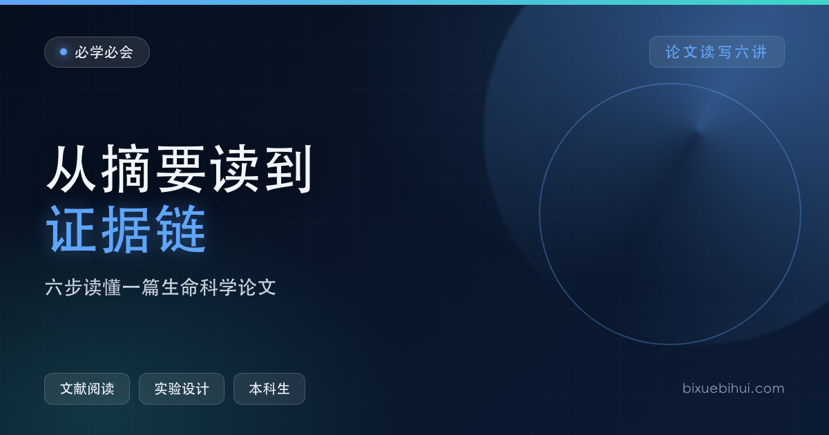 生命科学论文读写六讲：从摘要读到证据链