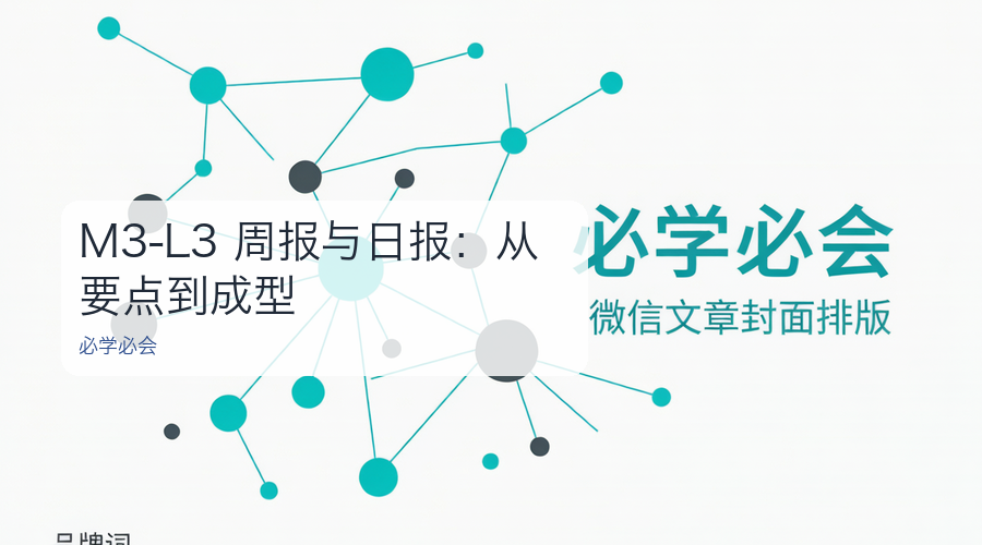 M3-L3 周报与日报:从要点到成型