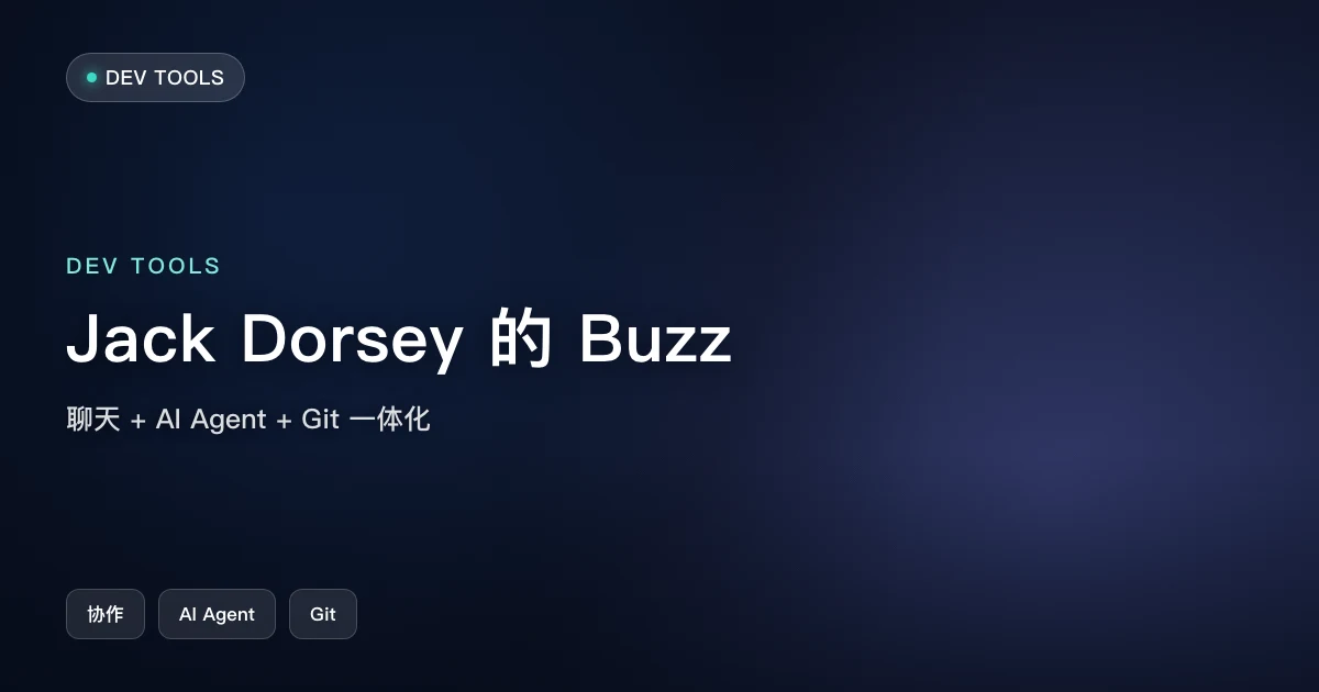 Jack Dorsey 的 Buzz:把团队聊天、AI Agent 与 Git 托管塞进一个应用