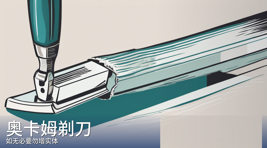奥卡姆剃刀:当两个解释都说得通,选假设少的那个——为什么简单是一种力量