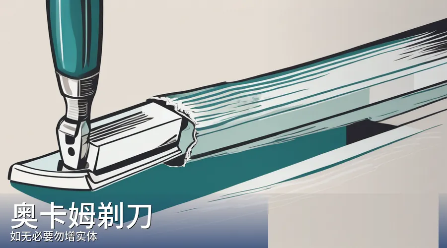 奥卡姆剃刀:当两个解释都说得通,选假设少的那个——为什么简单是一种力量