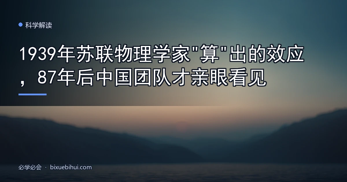 1939年苏联物理学家"算"出的效应,87年后中国团队才亲眼看见