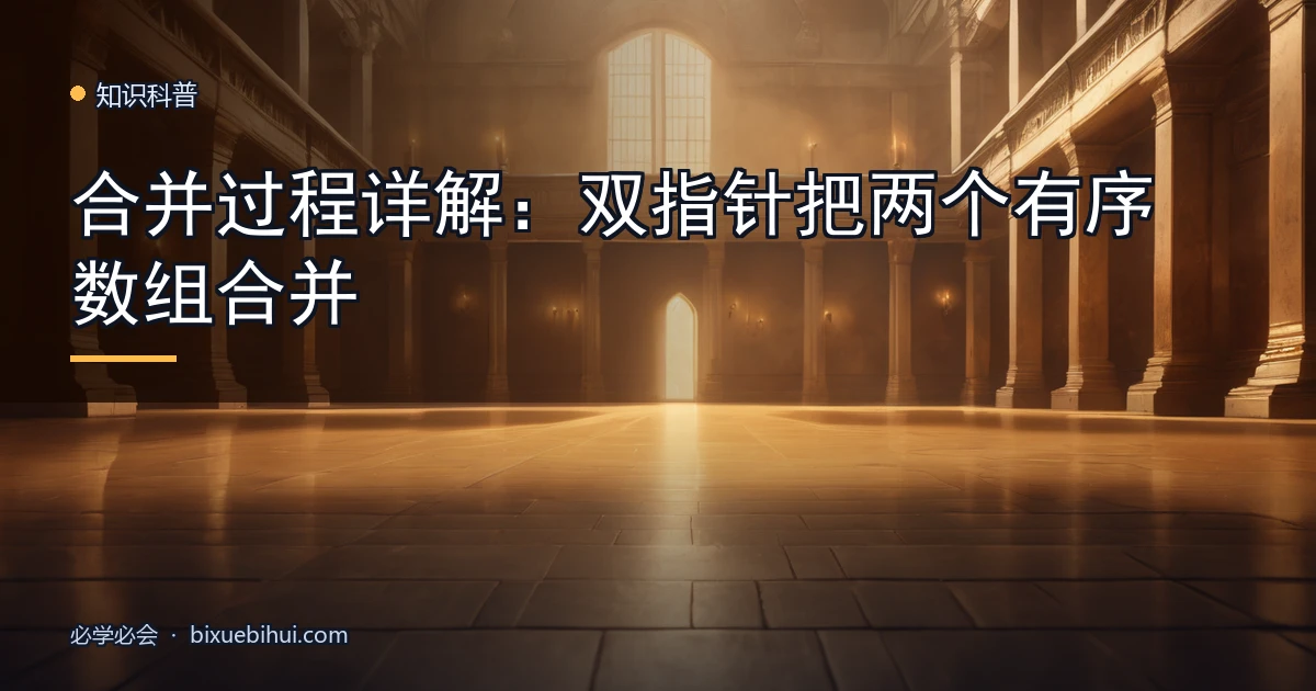 合并过程详解:双指针把两个有序数组合并