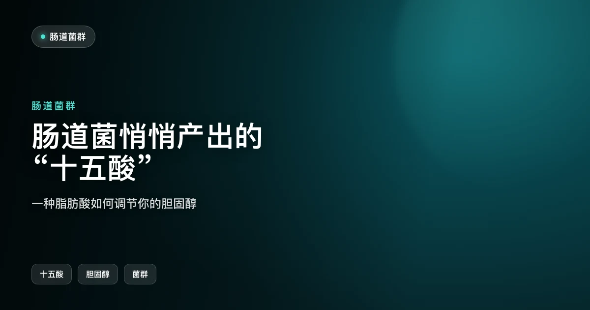 肠道菌悄悄产出的"十五酸"