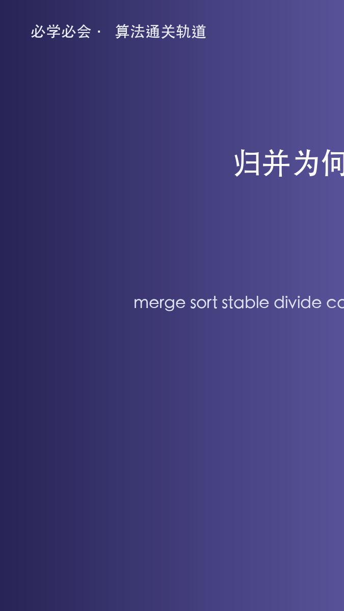 归并排序为什么稳:分治 + 合并的 O(n log n)