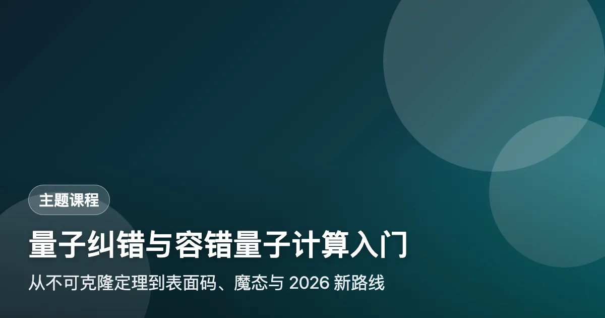 量子纠错与容错量子计算入门
