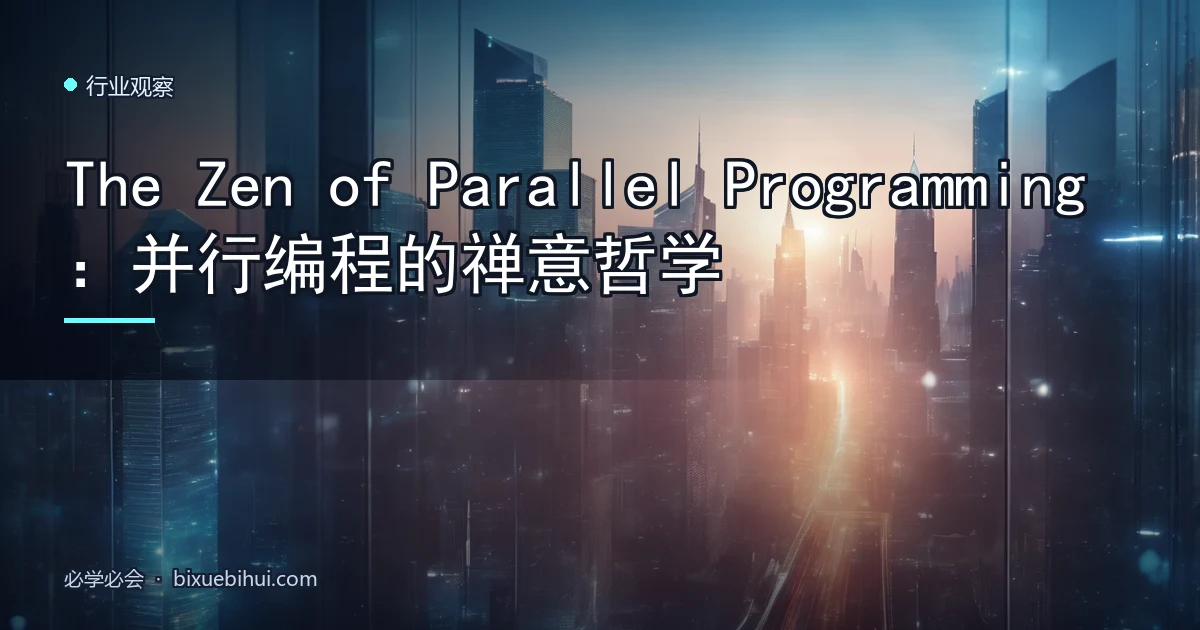 The Zen of Parallel Programming:并行编程的禅意哲学