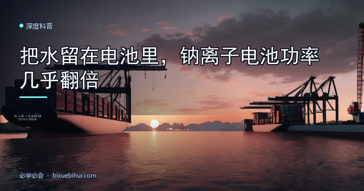 把水留在电池里，钠离子电池功率几乎翻倍