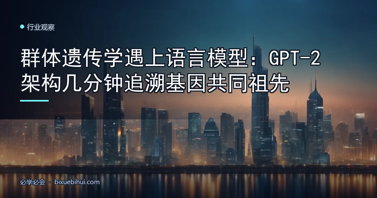 群体遗传学遇上语言模型:GPT-2 架构几分钟追溯基因共同祖先