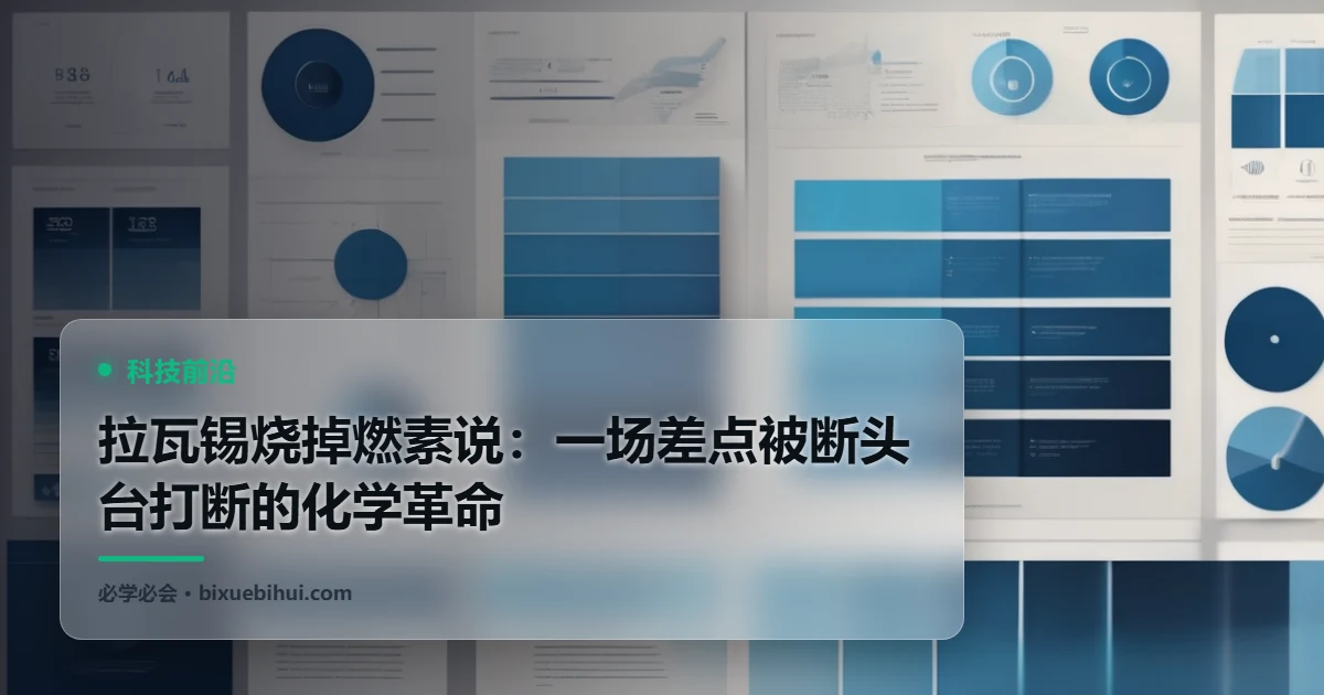 拉瓦锡烧掉燃素说:一场差点被断头台打断的化学革命