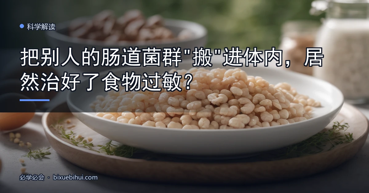 把别人的肠道菌群"搬"进体内,居然治好了食物过敏?