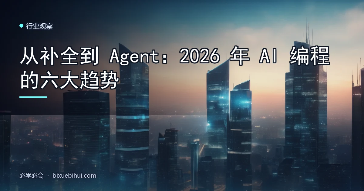 从补全到 Agent:2026 年 AI 编程的六大趋势