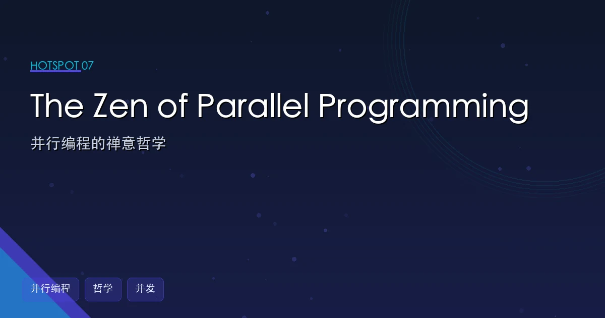 The Zen of Parallel Programming:并行编程的禅意哲学