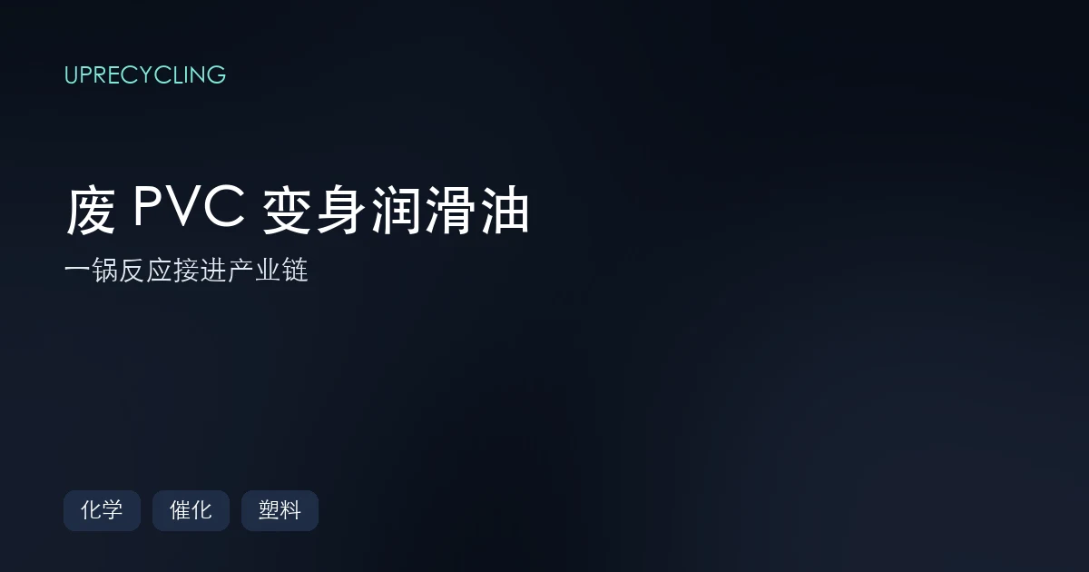 废 PVC 变身高级润滑油:一锅反应,把塑料垃圾接进产业链