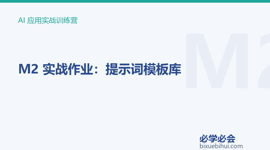M2 实战作业:提示词模板库