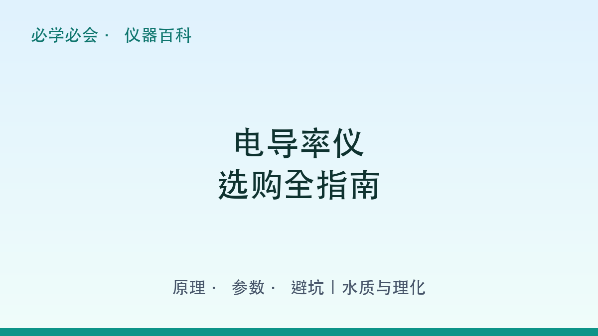 电导率仪选购全指南：原理 + 参数 + 避坑
