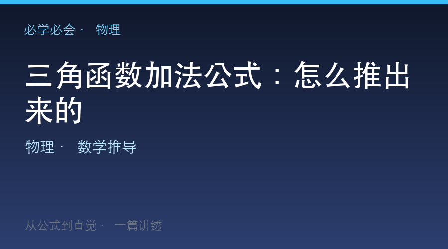 三角函数加法公式:怎么推出来的