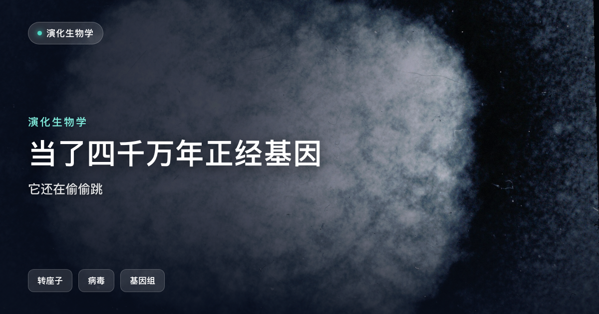一个当了四千万年「正经基因」的序列，还在偷偷跳