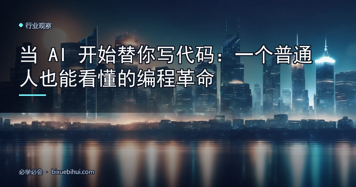 当 AI 开始替你写代码:一个普通人也能看懂的编程革命