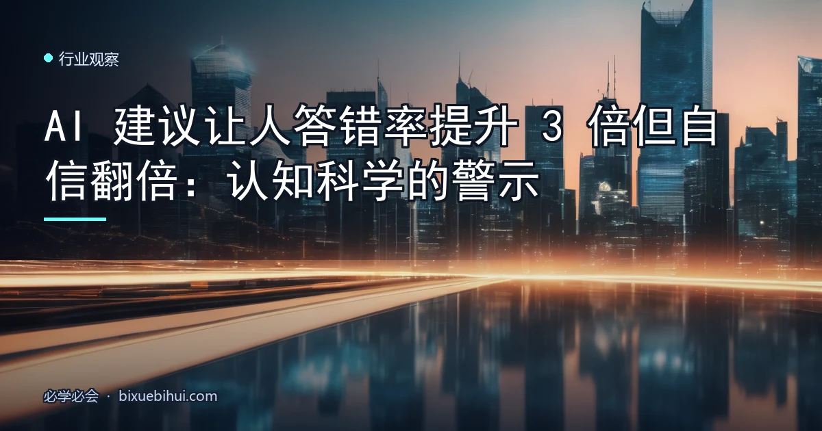 AI 建议让人答错率提升 3 倍但自信翻倍:认知科学的警示