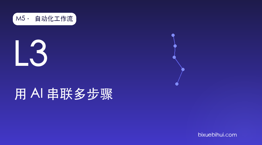 M5-L3 用AI串联多步骤