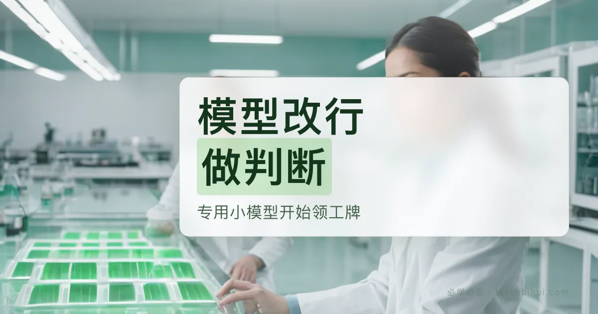 模型改行做判断：专用小模型开始领工牌