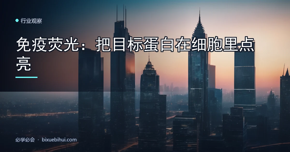 免疫荧光:把目标蛋白在细胞里点亮
