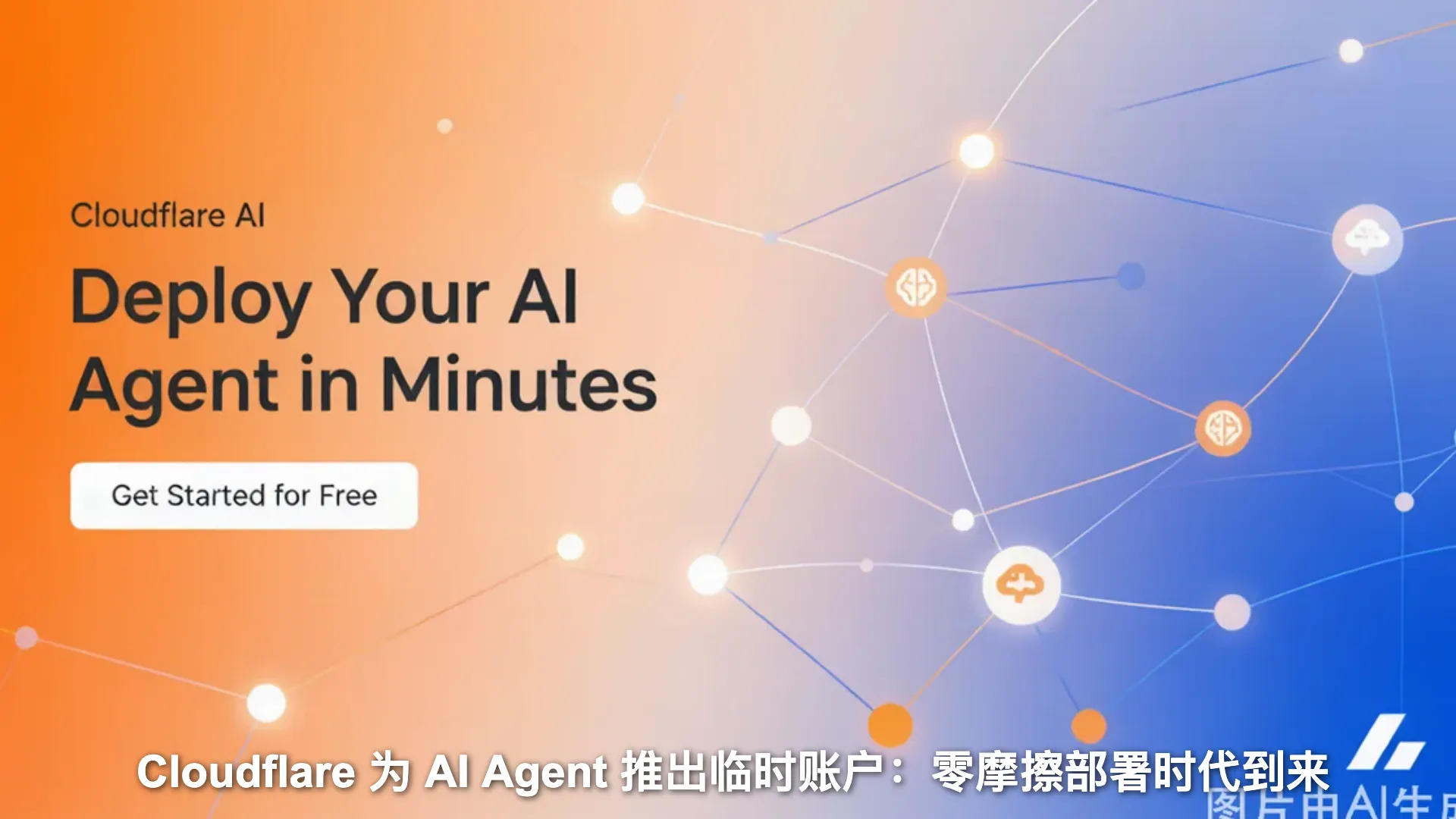 Cloudflare 为 AI Agent 推出临时账户:零摩擦部署时代到来