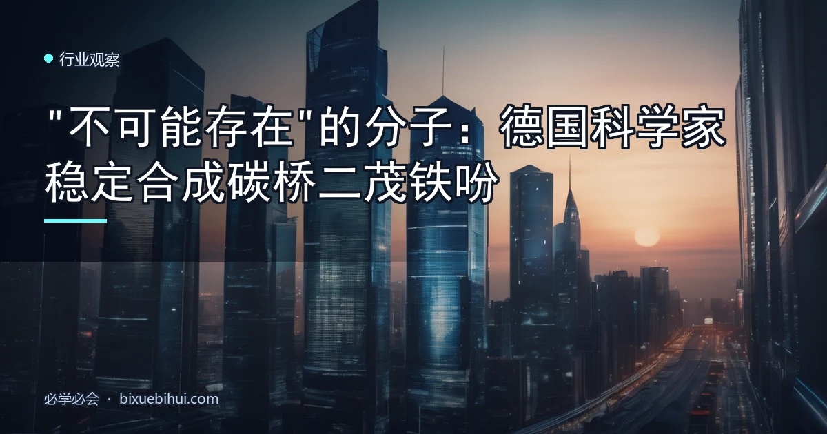 "不可能存在"的分子:德国科学家稳定合成碳桥二茂铁吩