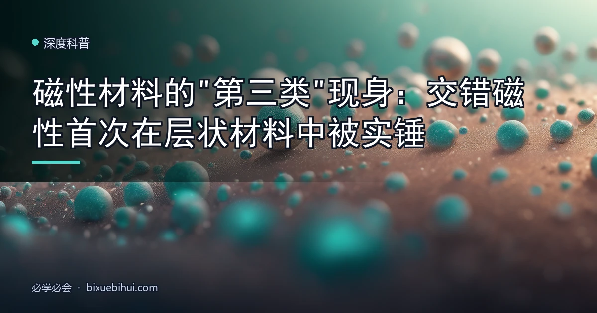 磁性材料的"第三类"现身:交错磁性首次在层状材料中被实锤