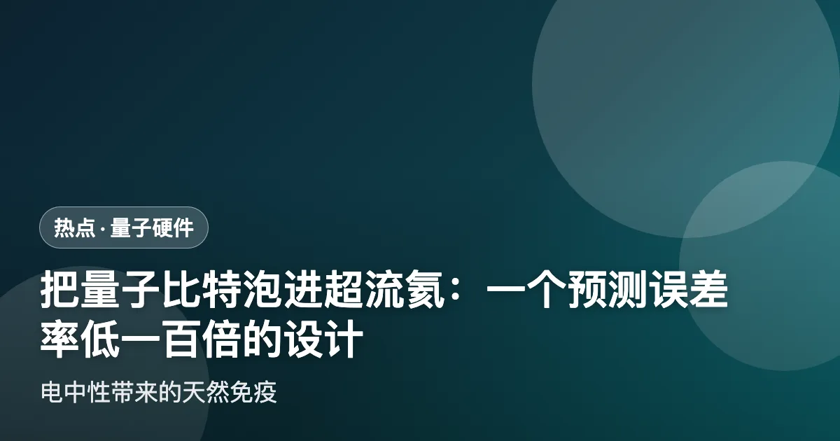 把量子比特泡进超流氦:一个预测误差率低一百倍的设计