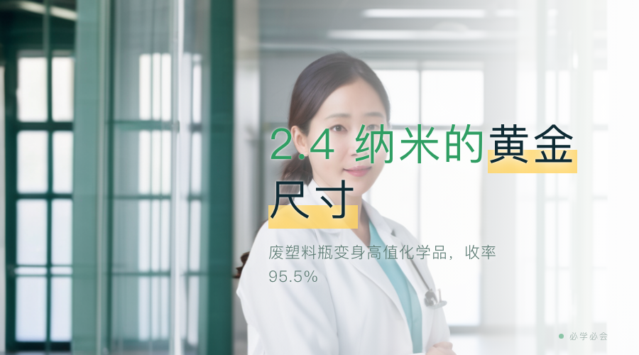 2.4 纳米的黄金尺寸:废塑料瓶变身高值化学品,收率 95.5%