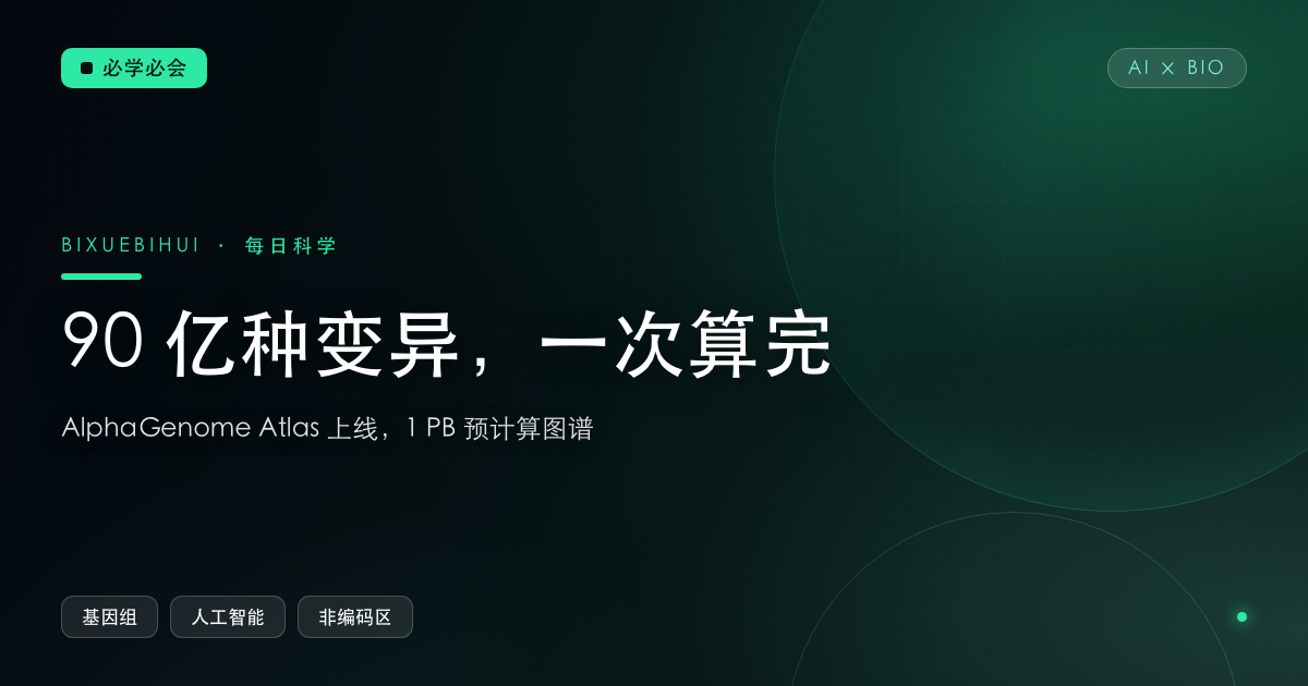90 亿种单字母变异,一次性算完:AlphaGenome Atlas 上线