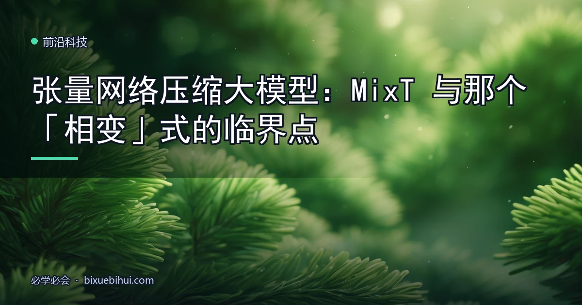 张量网络压缩大模型:MixT 与那个「相变」式的临界点