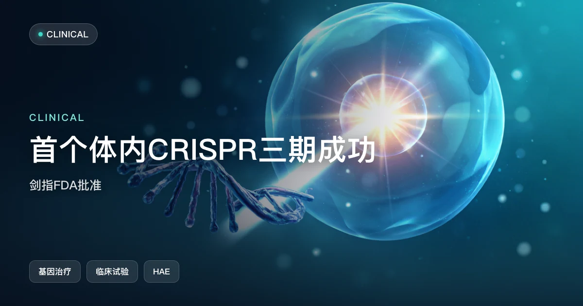 首个体内 CRISPR 疗法三期成功,剑指 FDA 批准