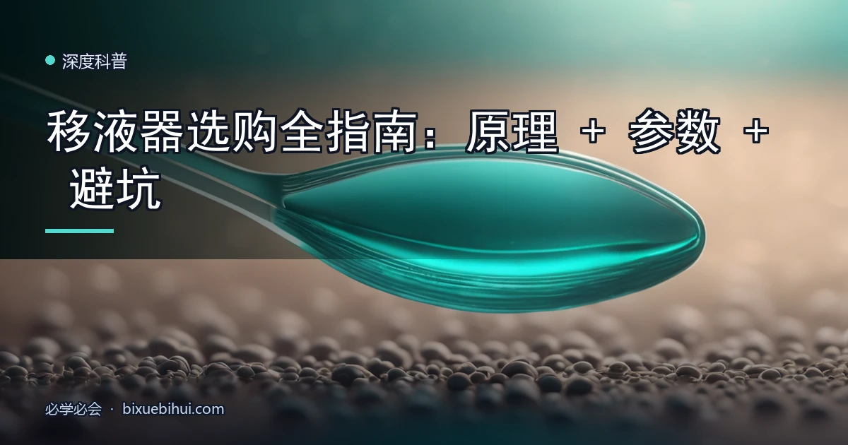 移液器选购全指南:原理 + 参数 + 避坑