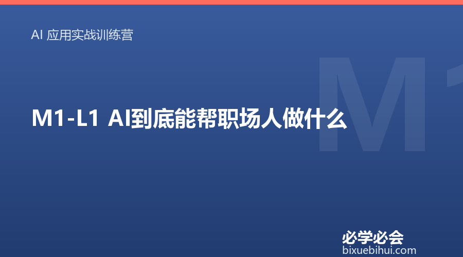 M1-L1 AI到底能帮职场人做什么