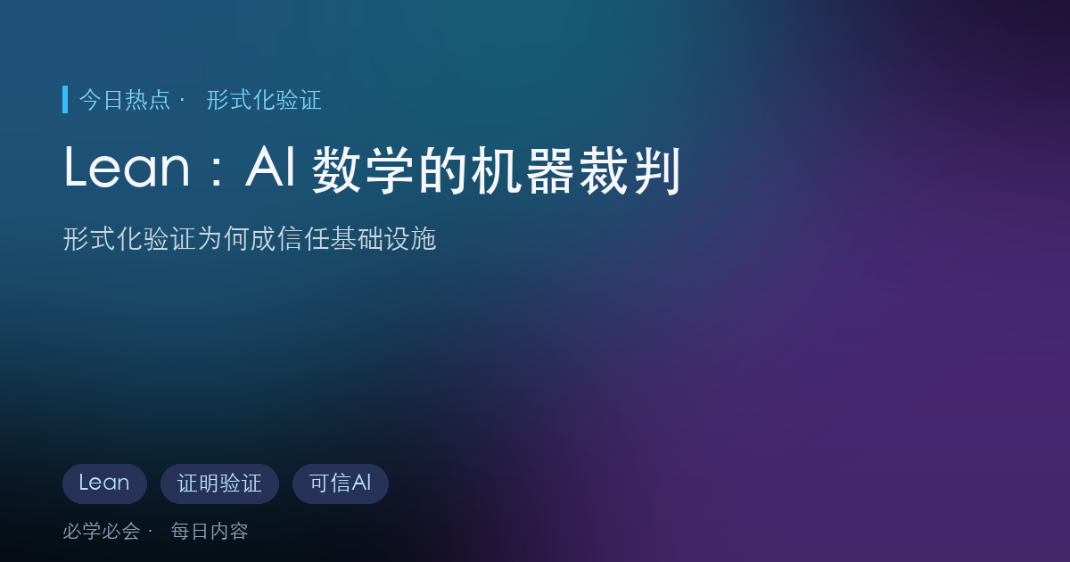 形式化验证 Lean 是什么,为什么它成了 AI 数学的"裁判"