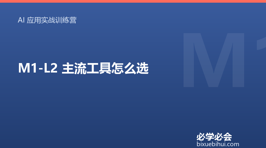 M1-L2 主流工具怎么选