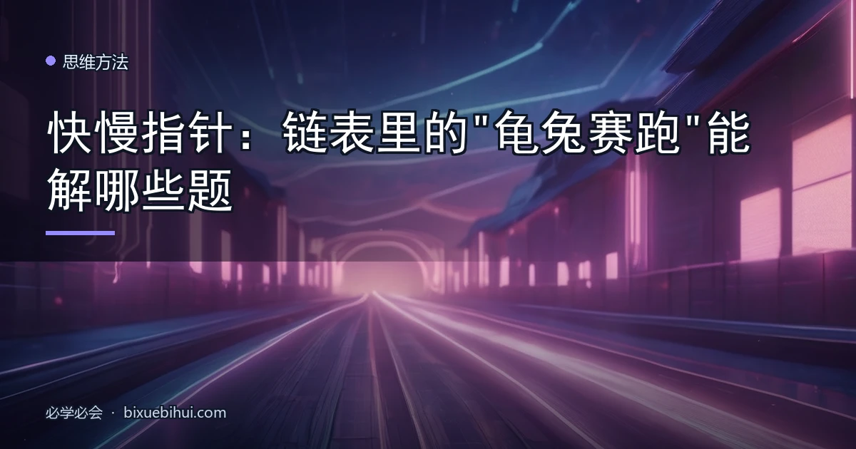 快慢指针:链表里的"龟兔赛跑"能解哪些题