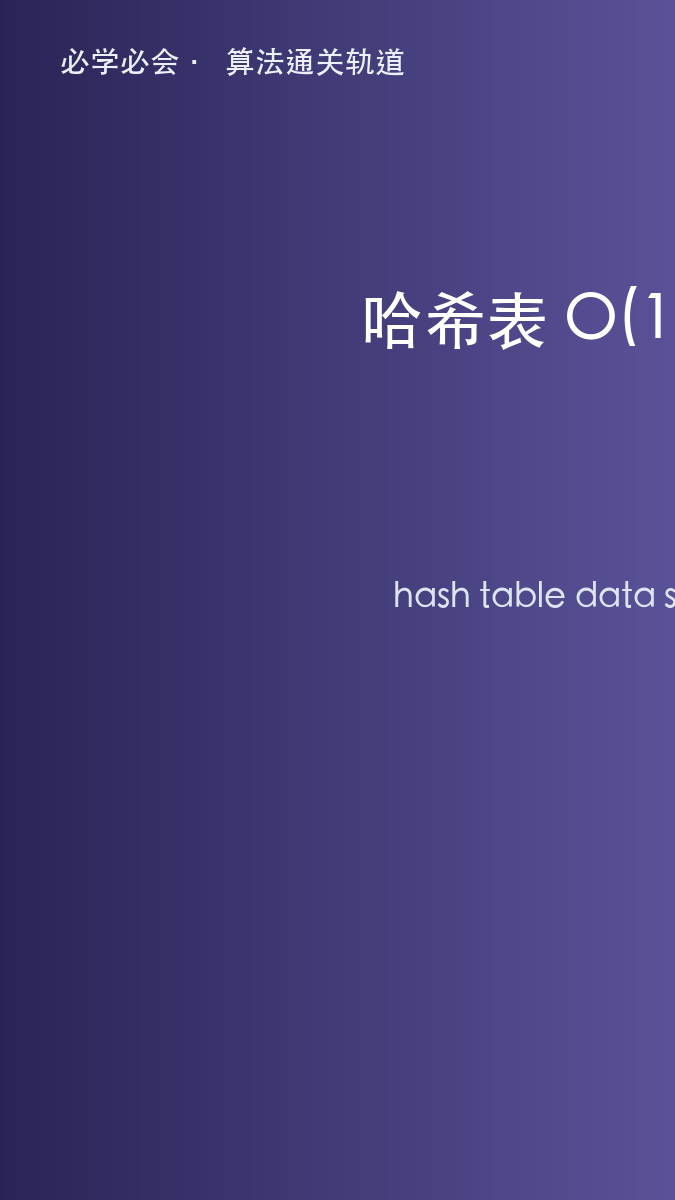 哈希表:为什么 Redis、Python 字典都靠它"秒查"