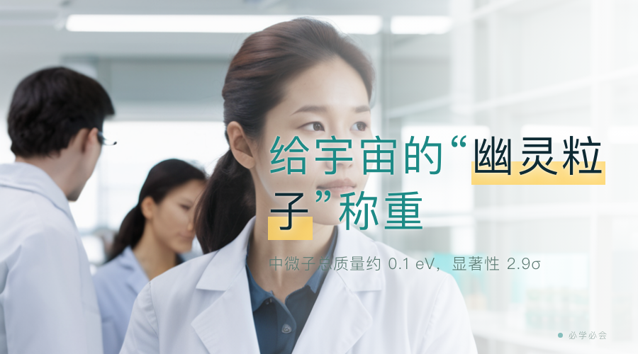 给宇宙的"幽灵粒子"称重:中微子总质量约 0.1 eV,显著性 2.7σ