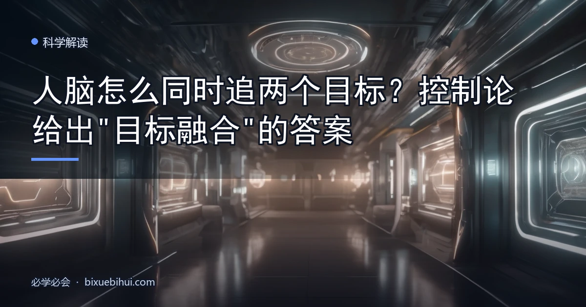 人脑怎么同时追两个目标?控制论给出"目标融合"的答案