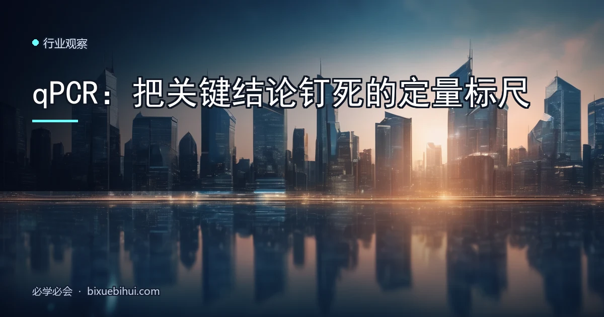 qPCR:把关键结论钉死的定量标尺