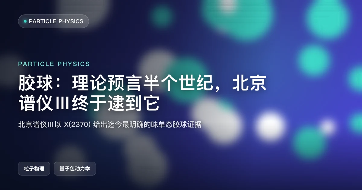 胶球：理论预言半个世纪，北京谱仪Ⅲ终于逮到它